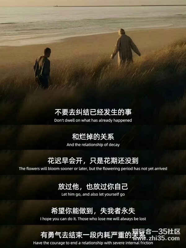 “希望你不要去纠结已经发生的事”-知行合一35社区