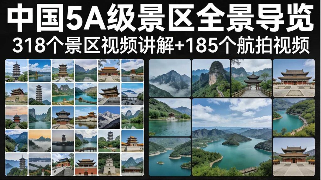 图片[1]-中国318个5A级景区视频讲解+185个航拍视频-知行合一35社区