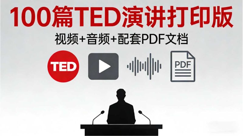 100篇TED演讲打印版（视频+音频+配套PDF文档）-知行合一35社区