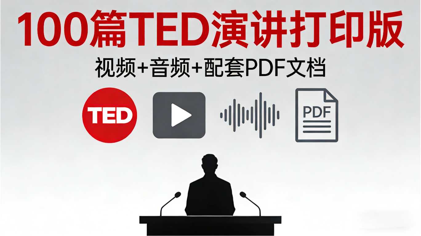 100篇TED演讲打印版（视频+音频+配套PDF文档）-知行合一35社区